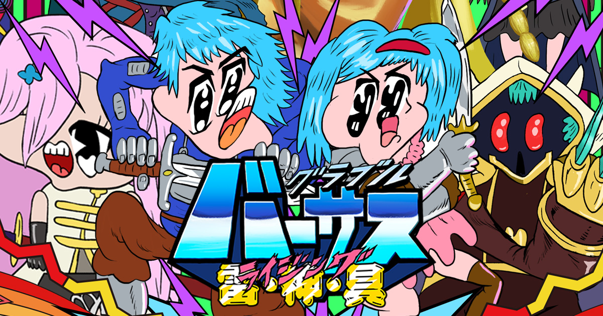 グラブルバーサス 雷・神・具 | グランブルーファンタジーヴァーサス