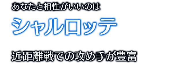 あなたと相性がいいのはシャルロッテ 近距離戦での攻め手が豊富