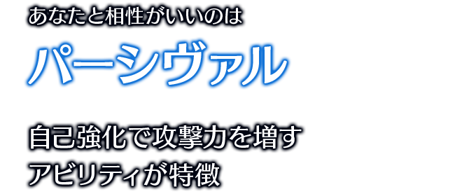 あなたと相性がいいのはパーシヴァル 自己強化で攻撃力を増すアビリティが特徴