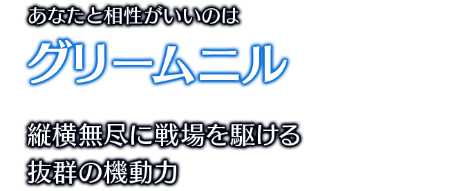 あなたと相性がいいのはグリームニル 縦横無尽に戦場を駆ける抜群の機動力