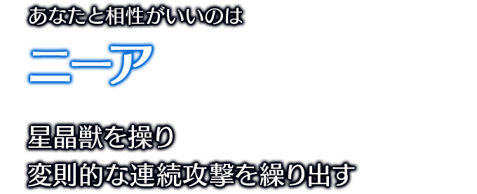 あなたと相性がいいのはニーア 星晶獣を操り変則的な連続攻撃を繰り出す